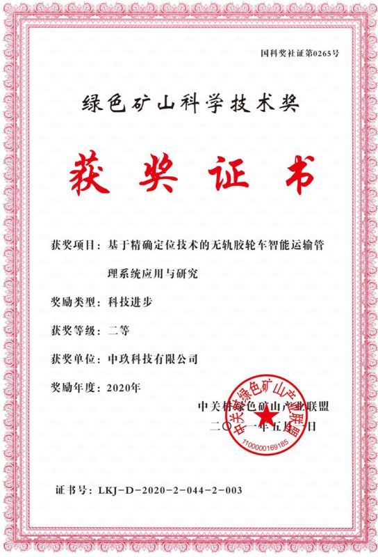 精確定位系統獲獎證書
