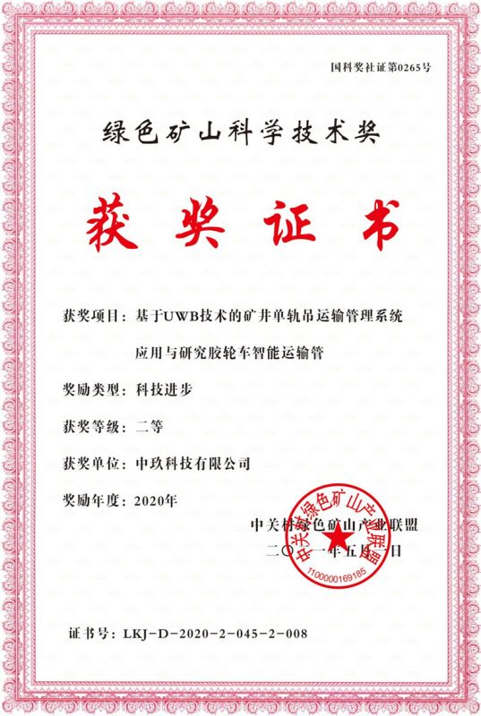 單軌吊運輸管理系統獲獎證書